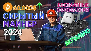 СКРЫТЫЙ МАЙНЕР 2024 | АКТУАЛЬНЫЙ СКРЫТЫЙ МАЙНИНГ