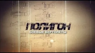 Полигон / Боевые вертолёты