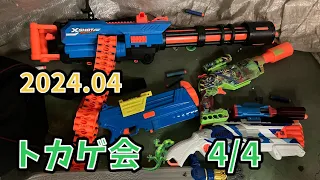 トカゲ会　4月　弾数制限戦(特殊) #ナフサバ　#nerfwars #nerf #ナーフ