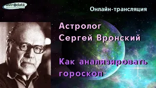 Знаменитый астролог Сергей Вронский. Как анализировать гороскоп?