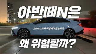 쏘카 아반떼N이 하루만에 전손이 난 이유