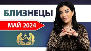 БЛИЗНЕЦЫ МАЙ 2024. Расклад Таро для Близнецов на Май 2024