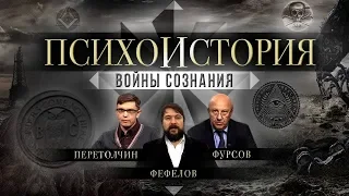 ПСИХОИСТОРИЯ. ВОЙНЫ СОЗНАНИЯ. Фурсов, Перетолчин, Фефелов (2019)