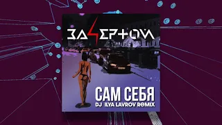 За4ертой - Сам себя (DJ Ilya Lavrov Remix)