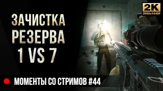 Зачистка Резерва 1vs7 • Escape from Tarkov №44 [2K]