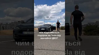 Відмінності подорожі на Тесла та машини з ДВЗ #tesla #ukraine #електромобілі