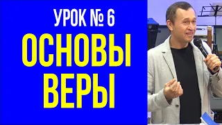 Дмитрий Лео. Школа "Основы веры". Урок 6. Испытание веры