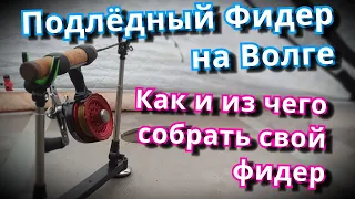 Подледный фидер. Из чего я его собрал?? Пробуем фидер на ВОЛГЕ.