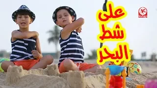 على شط البحر - جاد وإياد مقداد | طيور الجنة