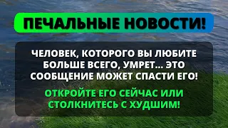 😰 БОГ ГОВОРИТ, ЧТО ЧЕЛОВЕК, КОТОРОГО ТЫ ЛЮБИШЬ БОЛЬШЕ ВСЕГО... СМЕРТЬ БЛИЗКА... 💌 Послание ангелов