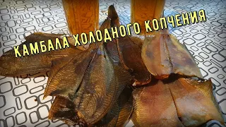 Камбала холодного копчения