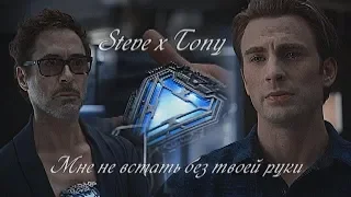 Steve x Tony | Обернись