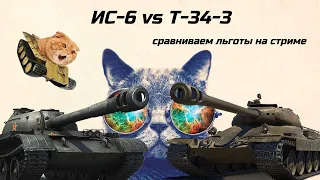 ИС-6 vs Т-34-3 - КАКОЙ ЛЬГОТНЫЙ ПРЕМ КРУЧЕ? ВЫЯСНЯЕМ НА СТРИМЕ.