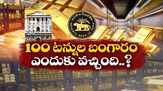 RBI Brings Back 100 Tonnes Of Gold From UK To India | Why did RBI Bring Back Gold? || Idi Sangathi