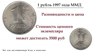 Цена монеты 1 рубль 1997 г ММД! Разновидности. Ценные и дорогие монеты