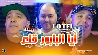 Cheb Lotfi 2023 - Aya Babour 9ale3 ماتقرعولهاش طيح بيا - Avec Manini Sahar ( Live Solazur )