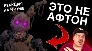 ▷ В FNAF 9 ПОЯВИЛСЯ СЮЖЕТ (спустя 2 года) l РЕАКЦИЯ на N-time