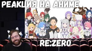 Реакция на Аниме: Re:Zero. Жизнь с нуля в альтернативном мире