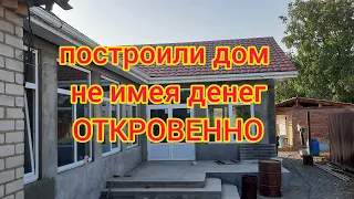 ВО СКОЛЬКО НАМ ОБОШЛОСЬ СТРОИТЕЛЬСТВО ДОМА//ЧТО МЫ ПЕРЕЖИЛИ//АЛАДЬИ ДУБЛЬ2