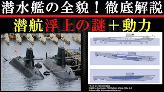 【軍事】潜水艦の秘密が明らかに！基本から動力まで徹底解説