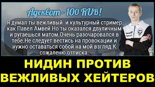 Псевдовежливые хейтеры против Нидина / Троллинг?