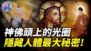 為什麼每個神佛頭上都有光圈？它究竟是什麼？你發現其中的秘密嗎？【地球旅館】