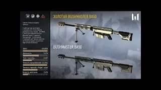 Как выбить Bushmaster BA50