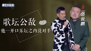 Why did Yue Yunpeng become a public enemy in the music world, driving Ren Xianqi crazy when he opene