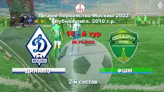 2022.10.08 Летнее первенство Динамо - ФШМ 2 Состав
