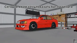 БАГ НА ДЕНЬГИ В FR Legends