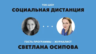 Расследование о пытках в российских тюрьмах — «Социальная дистанция» — 7 октября