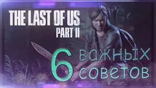 THE LAST OF US PART 2 | 6 ВАЖНЫХ СОВЕТОВ ПО ПРОХОЖДЕНИЮ ИГРЫ | #ОДНИ ИЗ НАС 2 | ГАЙД ПО ИГРЕ THELOU2