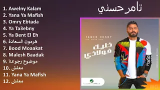 تامرحسني 2024 MIX Grandes Exitos - Awelny Kalam, Yana Ya Mafish, Omry Ebtada, Ya Ta3ebny