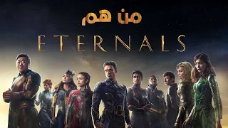 من هم الأبديون؟ - القصة الكاملة || Eternals Complete Story