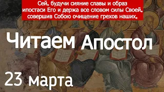 Включи прямо сейчас!   Читаем Апостол 23 марта  2024 года