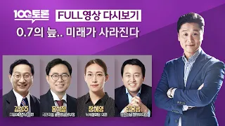 [100분토론] 0.7의 늪..미래가 사라진다(1044회) - 2024년 2월 27일 밤 10시