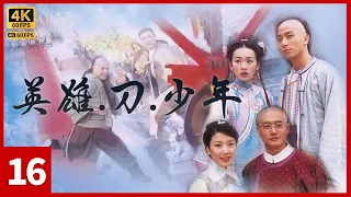 #TVB Drama 英雄刀少年 4K 16/20｜黄宗泽(嗣同)、杨怡(李闰)修成正果｜刘松仁 邵美琪 吴卓羲 黄宗泽 杨思琦 杨怡｜TVB 国语中字