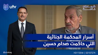 اللقاء الثالث من أسرار المحكمة الجنائية العليا التي حاكمت صدام حسين | #شهادات_خاصة مع د.حميد عبدالله