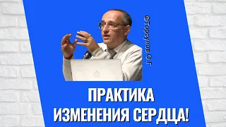 Практика изменения сердца! Торсунов лекции