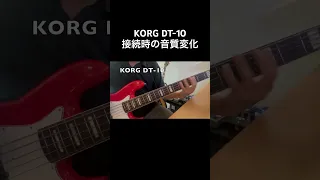 チューナーKORG DT-10接続による音質変化