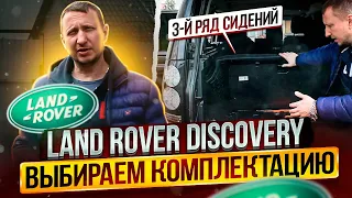 Land Rover Discovery выбираем комплектацию.