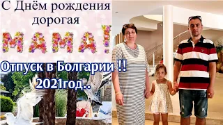 День рождения мамы🥂/Последний день отпуска в Болгарии 🙈🙈