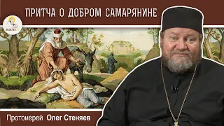 ПРИТЧА О ДОБРОМ САМАРЯНИНЕ. Протоиерей Олег Стеняев. Воскресное Евангелие