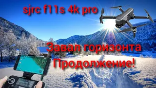 SJRC F11S 4K Pro завал горизонта 2ч