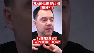 Арестович: управляемое разрушение России забирает у Украины авторство победы