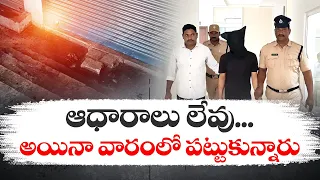 Kukatapally Police Solve The Case With CCTV Footage | CCTV దృశ్యాల ఆధారంగా కేసును చేధించిన పోలీసులు?