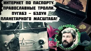 Интернет по паспорту || Православные тролли || Пугабэ - бздун планетарного масшатаба!