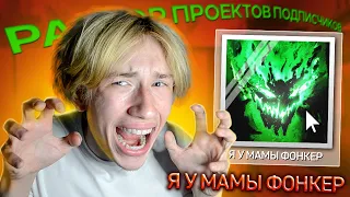 😱РАЗБОР ПРОЕКТОВ ПОДПИСЧИКОВ! Смотрю ваши биты в FL Studio (фонк, треп, хайперпоп)