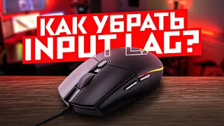 КАК УБРАТЬ INPUT LAG?