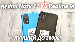 Redmi Note 11 VS Realme 9i - Обзор - сравнение! ЧТО ВЗЯТЬ ДО 20000 В 2022?!